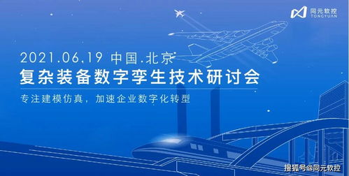 數字孿生驅動未來 同元軟控復雜裝備技術研討會6月19日北京啟幕，聚焦數字文化創意技術裝備新紀元